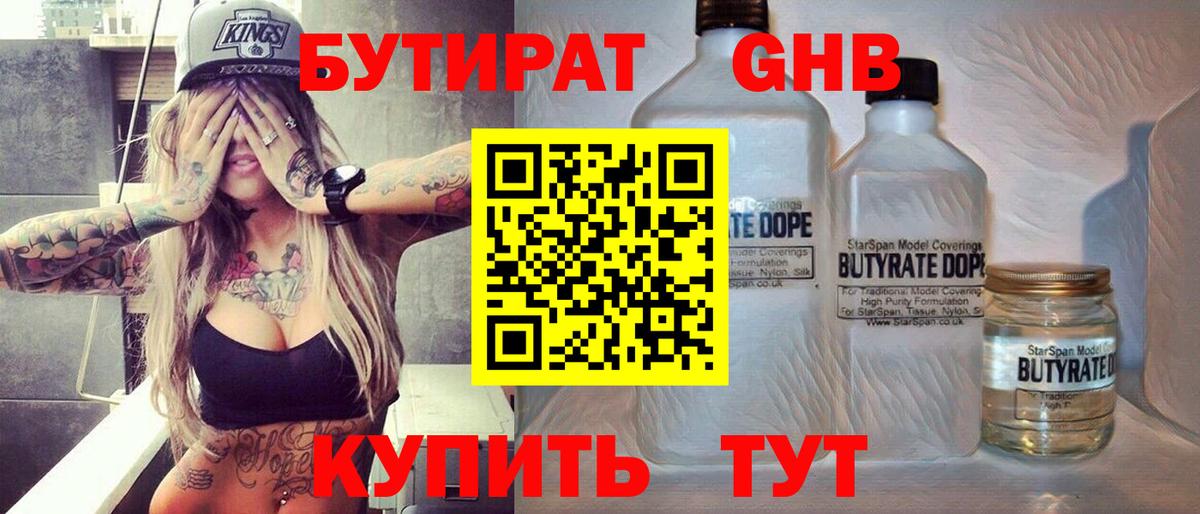 Бутират оксибутират Конаково
